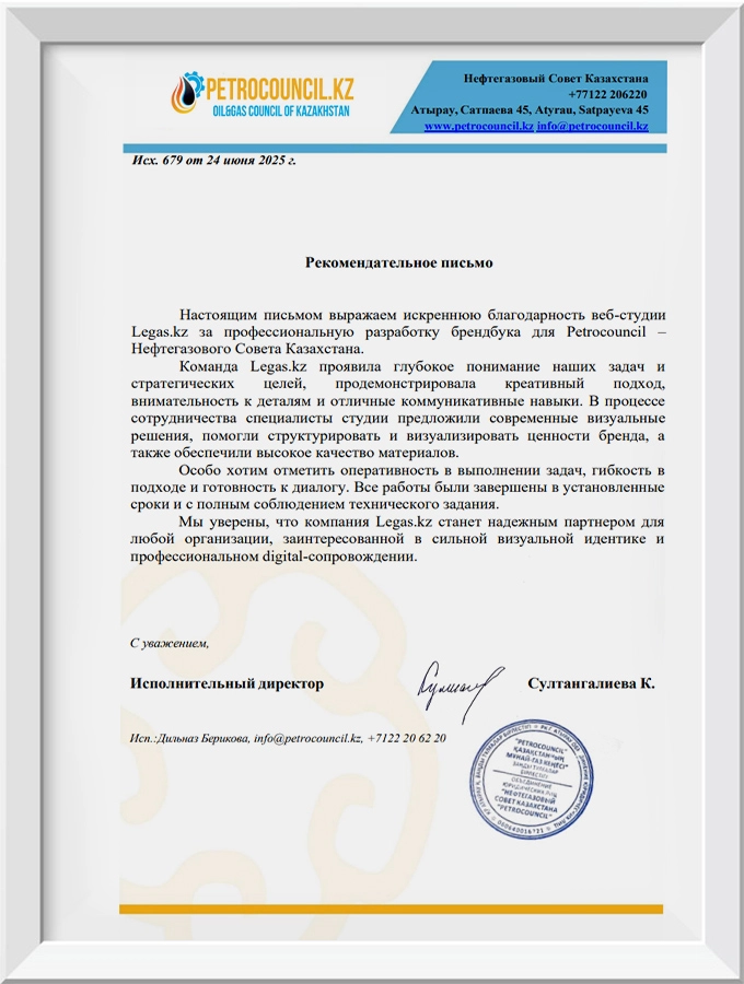 Рекомендательное письмо Нефтегазового Совета Казахстана Petrocouncil