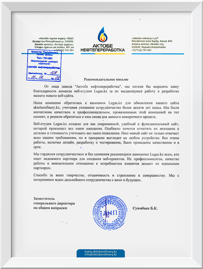 Рекомендательное письмо Нефтеперерабатывающий завод ТОО «Актобе нефтепереработка»