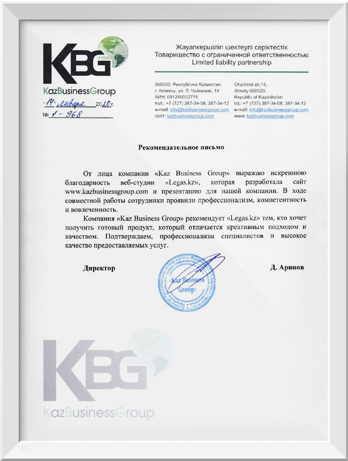Рекомендательное письмо «KazBusinessGroup»