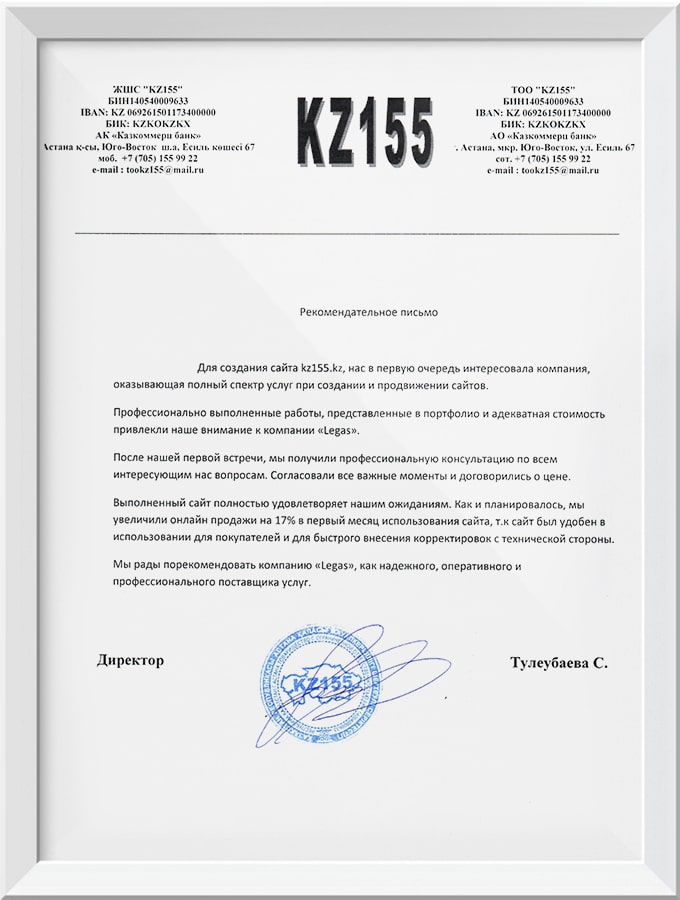 Рекомендательное письмо «KZ155»