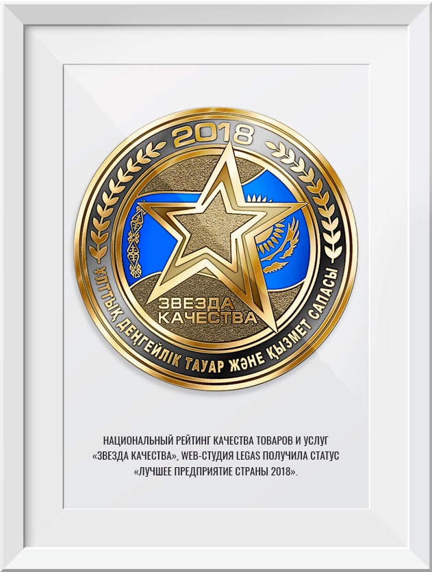 Национальный рейтинг качества товаров и услуг «Звезда Качества», веб-студия LEGAS, вошла в число номинантов и получила статус «ЛУЧШЕЕ ПРЕДПРИЯТИЕ СТРАНЫ 2018». Информация о компании Legas