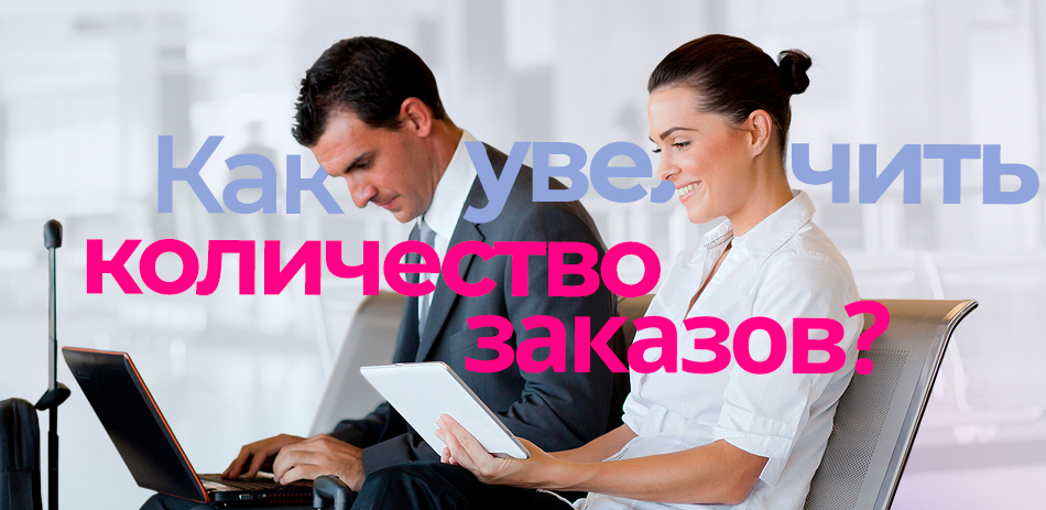 Как увеличить заказы на сайте?